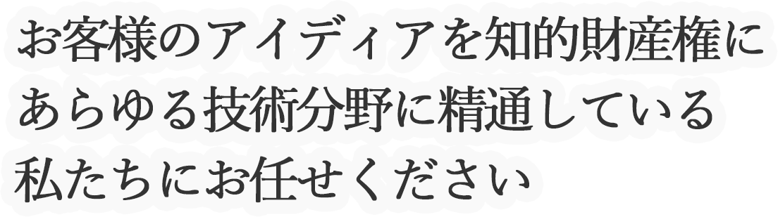 お客様のアイデアをお護りします お任せください、私たちに